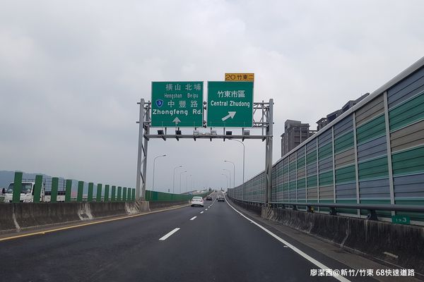 【新竹/橫山】68快速道路