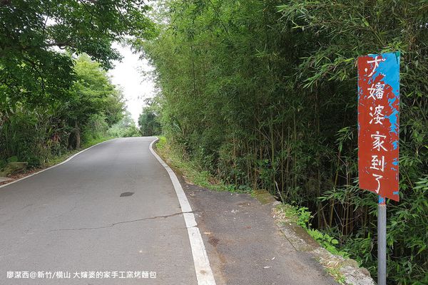 【新竹/橫山】大嬸婆的家手工窯烤麵包