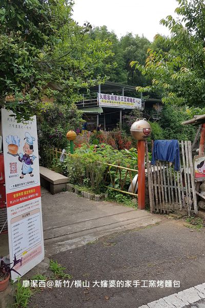 【新竹/橫山】大嬸婆的家手工窯烤麵包