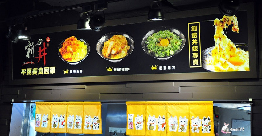 ﹝美食﹞新丼-日式創意丼飯