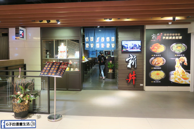 新丼日式丼飯專賣店-南港店CITY LINK 南港捷運站