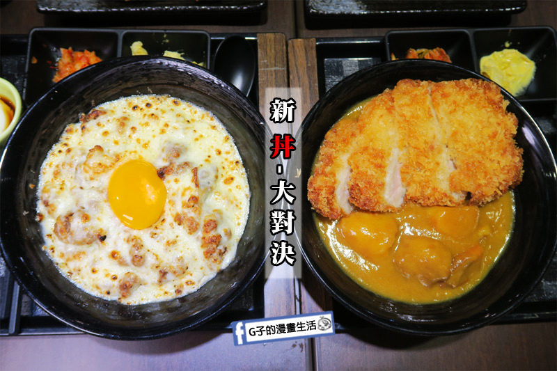 新丼日式丼飯專賣店-21種創意丼飯.平價美食-美式新丼.咖哩炸豬排丼