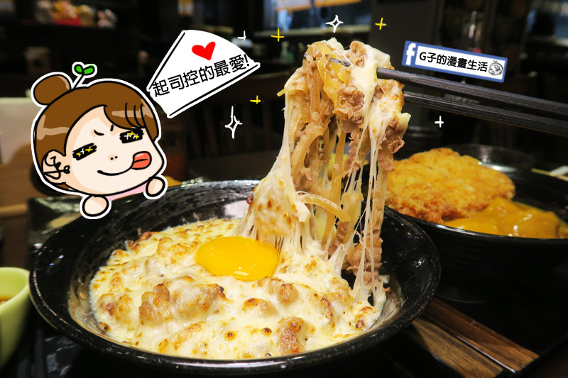 新丼日式丼飯專賣店-美式新丼 起司控最愛