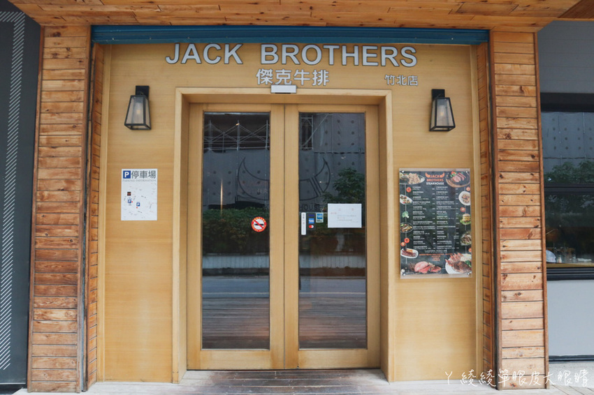 新竹竹北牛排店｜傑克兄弟牛排館竹北店，新鮮冷藏手切美國牛排千元有找，最便宜390元起