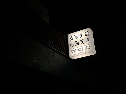 喜歡生活永生花店,永生花店台北