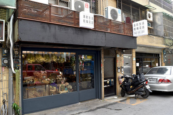 喜歡生活乾燥花店門口
