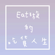 創作者 Eat璇的吃貨人生 的頭像