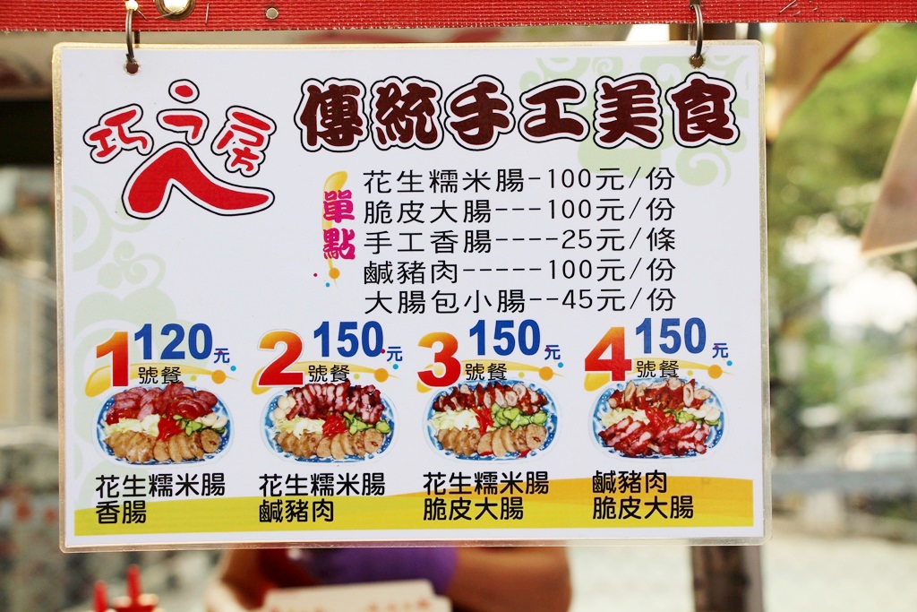 烏日巧之房傳統小吃,美味餐車趴趴走!手工花生糯米腸與現場必吃脆皮大腸!!!! - 微笑Joe幸運