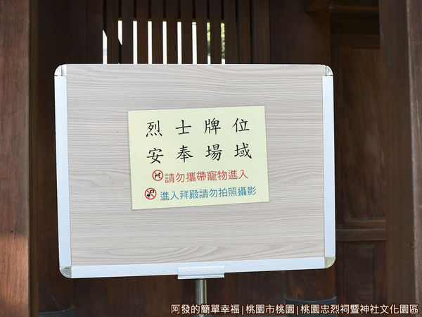 桃園忠烈祠暨神社文化園區32-拜殿內不能攜帶寵物與拍照攝影.JPG