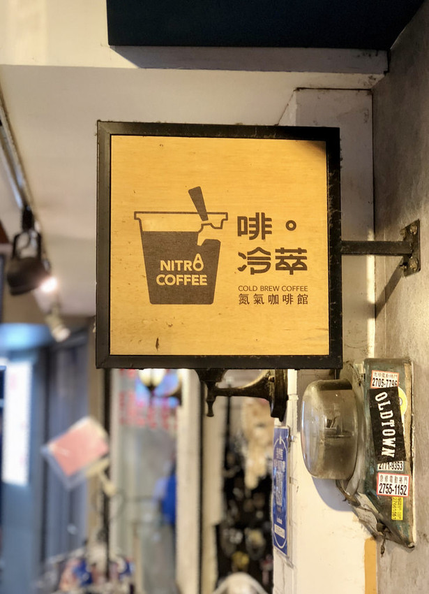 [台北大安] 啡。冷萃 Nitro Tea&coffee 氮氣冷萃咖啡和茶飲佐以酥脆可口的鯛可頌絕佳點心組合 / 氮氣咖啡 / 忠孝復興 (體驗券)