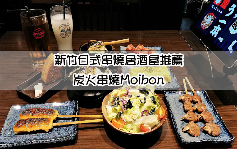 新竹居酒屋推薦，炭火串燒Moibon！新竹城隍廟附近日式串燒