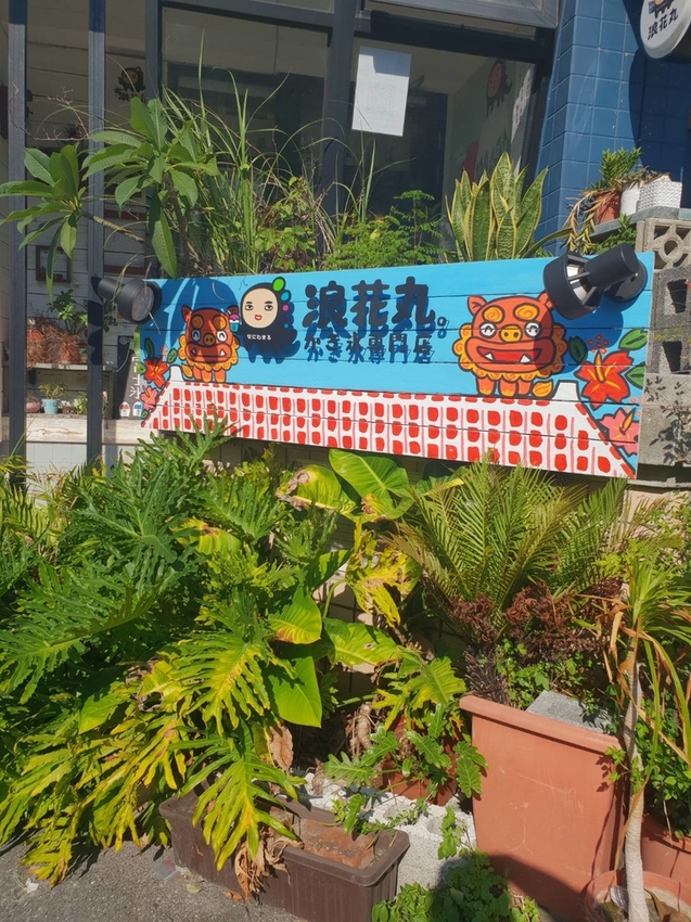 【花蓮.市區】夏季消暑好店。浪花丸超可愛冰品。寵物友善咖啡廳可落地