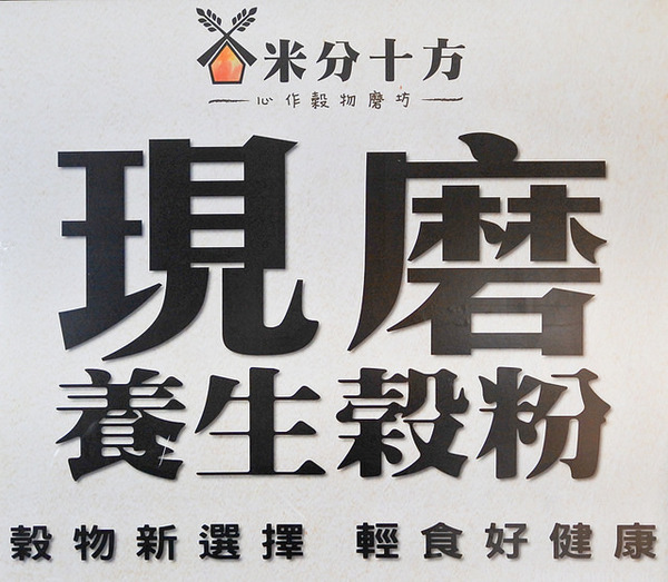 米分十方(台大醫院西址):【米分十方現磨穀粉專賣店】健康穀物旋風席捲全球~穀粉沖泡飲品推薦品牌No.1 米分十方(台大醫院西址):【米分十方現磨穀粉專賣店】健康穀物旋風席捲全球~穀粉沖泡飲品推薦品牌No.1