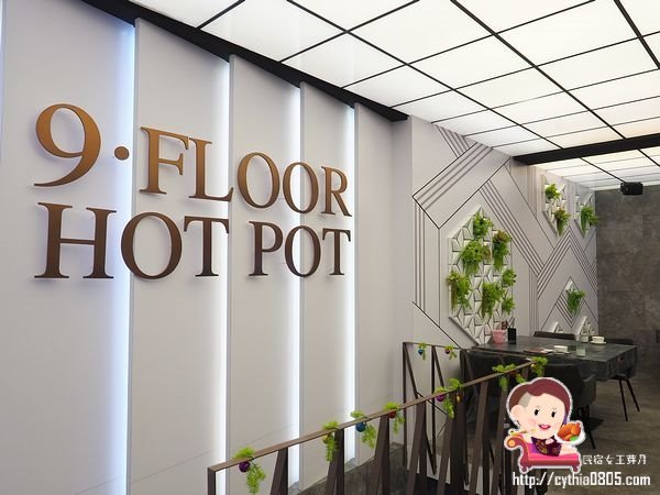 桃園美食-9Floor玖樓鍋物料理-閨蜜套餐物超所值,蒲島太郎的寶藏箱好仙氣 (邀約) @民宿女王芽月-美食.旅遊.全台趴趴走