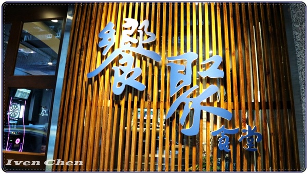 饗聚食堂-痞子幫總店：《2018世運足球賽》球迷不可錯過的盛事/『饗聚食堂』同步連線世界盃賽事/每日賽程/分組戰績/專欄報導/趕快預約席位盡情觀賞