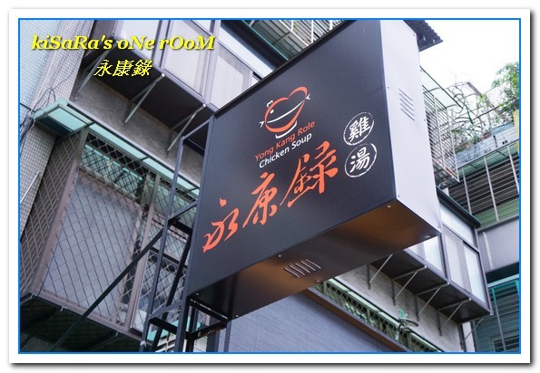 永康錄雞湯:永康商圈養生美食.清爽卻又馨香十足的雞湯料理專賣店──永康錄