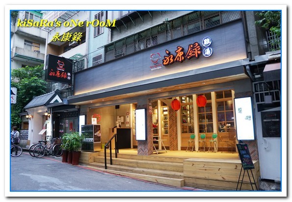 永康錄雞湯:永康商圈養生美食.清爽卻又馨香十足的雞湯料理專賣店──永康錄