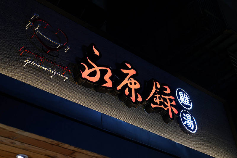 永康錄雞湯 (27)