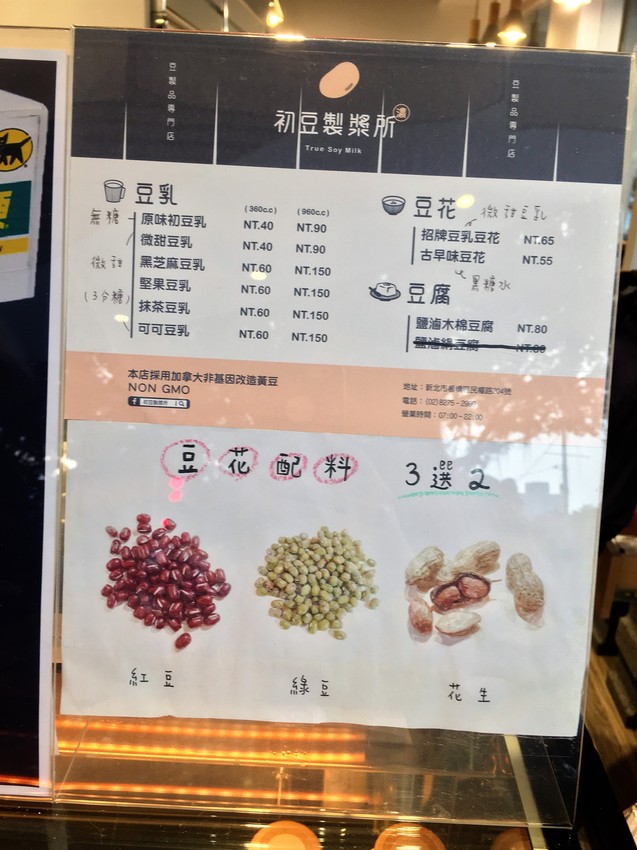 初豆製漿所,Truesoymilk,板橋站,薑汁豆花,飲料,有機黃豆,非凡大探索,熟漿煮法,杏仁果,軟磷脂,宇治抹茶,養生,我不是他媽媽