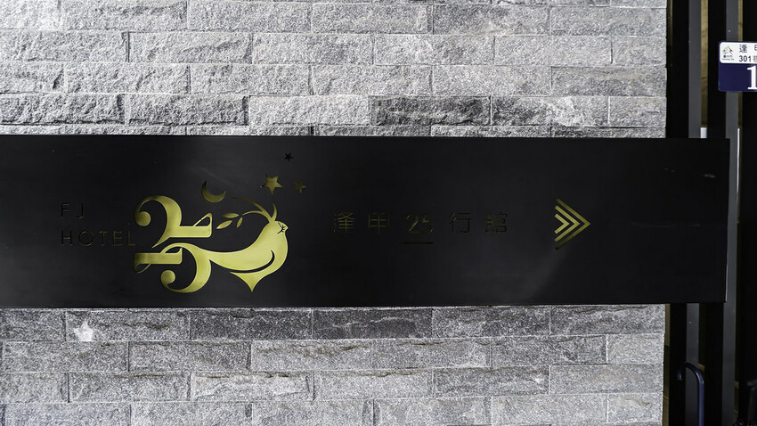 台中住宿 ｜台中逢甲25行館 Taichung FengJia 25 Hotel  每一間都有屬於自己的陽台 輕旅行推薦1千元左右優