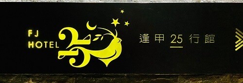 【台中住宿推薦】 逢甲25行館 就隱藏在逢甲巷弄裡 平價舒適 台中說走就走的輕旅行必選 緊鄰秋紅谷生態公園 愛就一起快樂GO !!