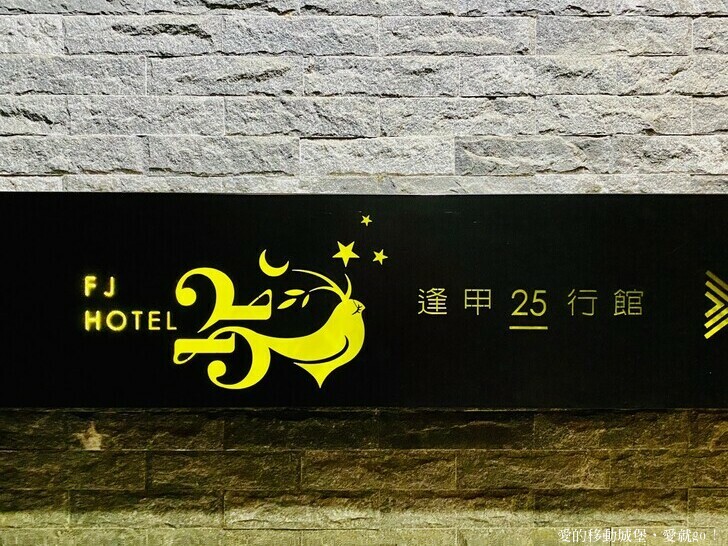 【台中住宿推薦】 逢甲25行館 就隱藏在逢甲巷弄裡 平價舒適 台中說走就走的輕旅行必選 緊鄰秋紅谷生態公園 愛就一起快樂GO !!