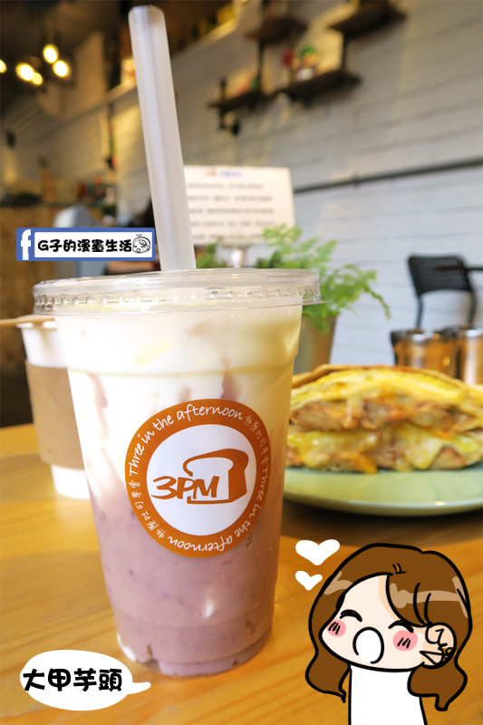 板橋 3PM 熱壓吐司專賣 手作芋頭純拿鐵