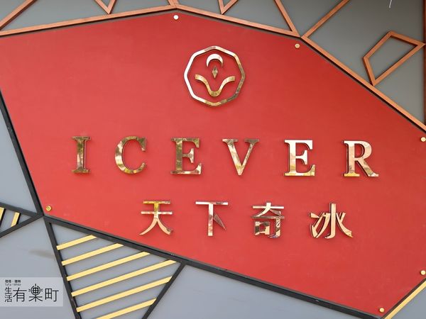 【桃園蘆竹美食】天下奇冰 Icever：南崁新開幕質感冰店，大理石風格超好拍；人氣水果冰品推薦，特色優格水果撈必點