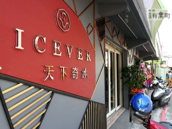 【桃園蘆竹美食】天下奇冰 Icever：南崁新開幕質感冰店，大理石風格超好拍；人氣水果冰品推薦，特色優格水果撈必點