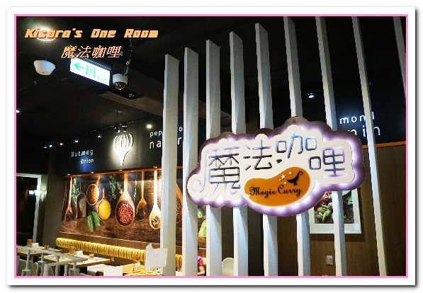 魔法咖哩(台北車站店)：台北車站咖哩．融合多國不同口味於一身的新歐風咖哩饗宴──魔法咖哩