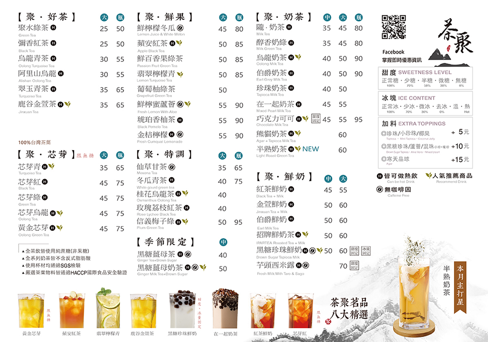 茶聚I-partea菜單menu 茶聚,我不是他媽媽,茶聚長春,國賓影城,人工香精,半熟奶茶,小農鮮奶,黃金芯芽,蜂蜜珍珠,蜂蜜,麥盧卡蜂蜜,蘋安紅茶,水果茶,蘋果,蜜蘋果