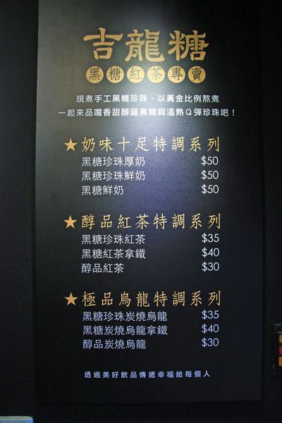 【板橋美食】吉龍糖黑糖紅茶專賣店-致理旁的超人氣黑糖珍珠飲料店