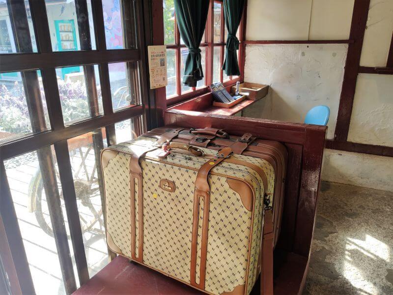 合興車站 懷舊皮箱