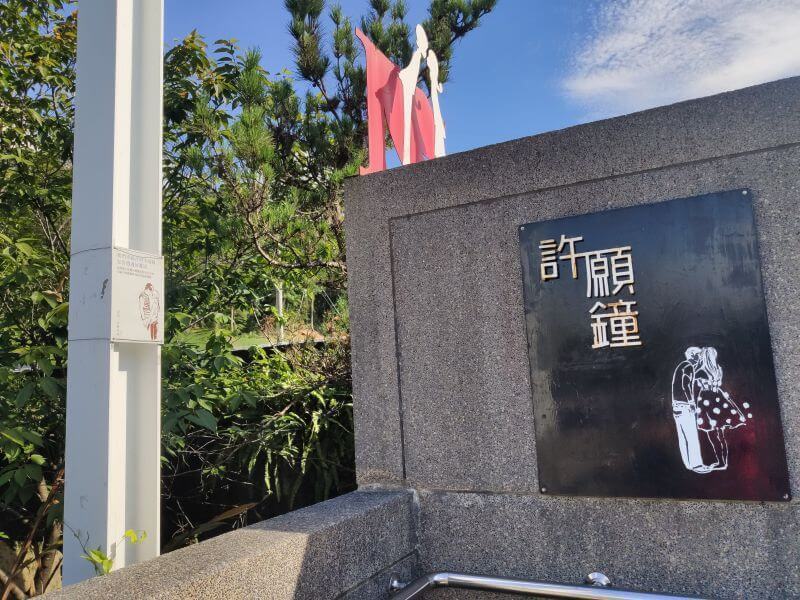 合興車站 許願鐘