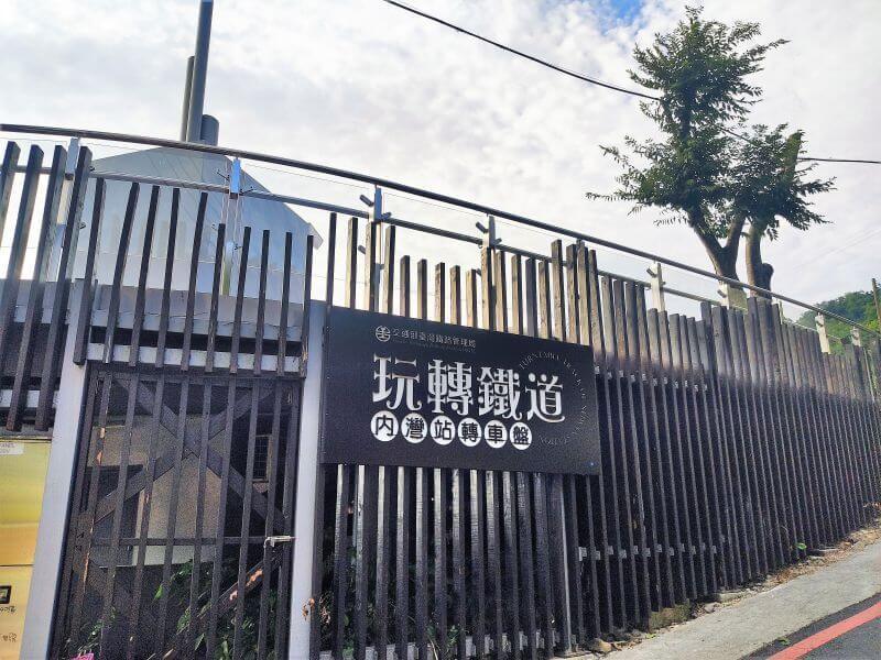 內灣老街 轉車盤