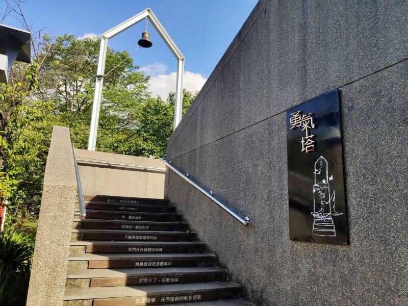 合興車站 勇氣塔