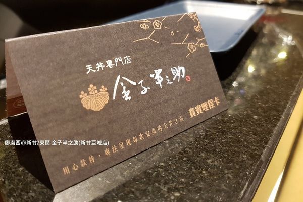 【新竹/東區】金子半之助(新竹巨城店)