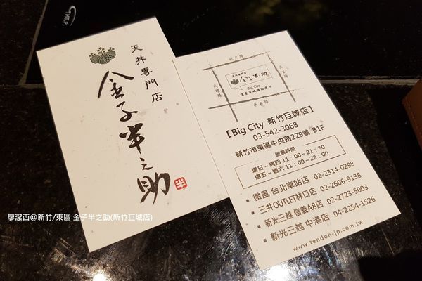 【新竹/東區】金子半之助(新竹巨城店)