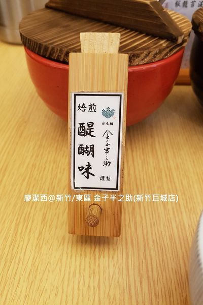 【新竹/東區】金子半之助(新竹巨城店)