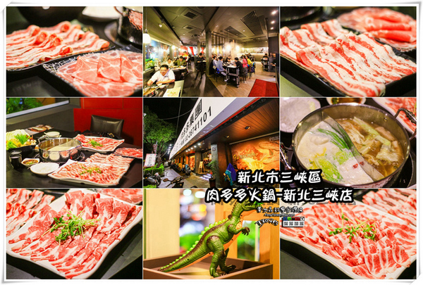 肉多多火鍋(新北三峽店):三峽美食推薦:肉多多火鍋新北三峽店 肉多多火鍋(新北三峽店):三峽美食推薦:肉多多火鍋新北三峽店