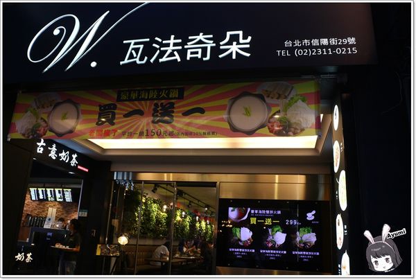 瓦法奇朵Waffogato(台北車站店)：[食記]►台北中正區◄台北車站附近的W.瓦法奇朵咖啡館、不管想吃鍋還是義大利麵、排餐、下午茶，這邊通通一次滿足你（妳）