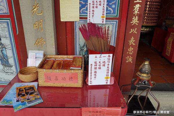 【新竹/橫山】樂善堂 【新竹/橫山】樂善堂