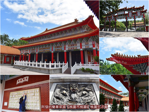 虎頭山公園周邊景點美食07-桃園孔子廟all.jpg