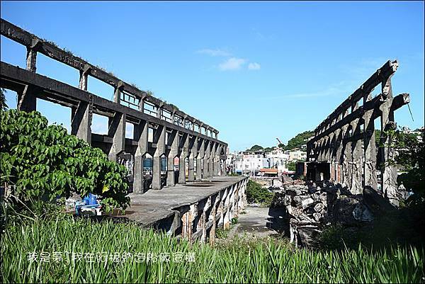 阿根納造船廠遺構04.jpg