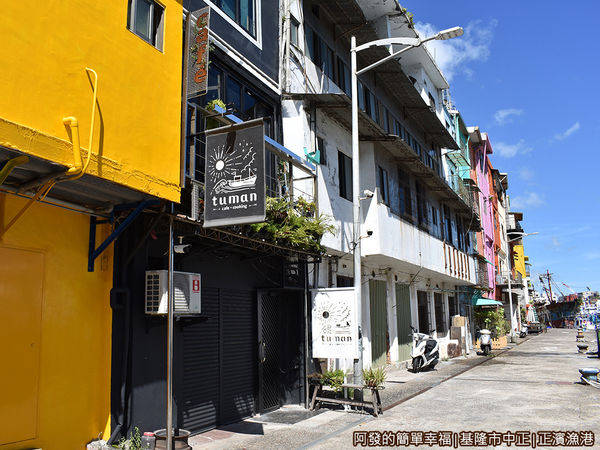 正濱漁港25-漫步彩色屋前.JPG
