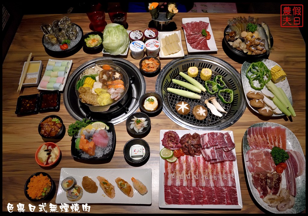 雲林美食|色鼎日式無煙燒肉虎尾店．牛肉、豬肉、海鮮、日本料理、火鍋隨你點燒烤火鍋吃到飽只要439元起 - 假日農夫愛趴趴照