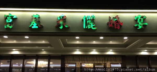 富基采儷婚宴會館：【新北淡水】母親節餐廳最佳饗宴-富基采儷婚宴會館-淡水會館/家庭聚餐宴客超有面子