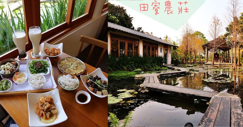 台中南屯隱藏版田園餐廳『田寮農莊』,池塘落羽松造景與總鋪師古早味農家菜,適合親子郊遊的好去處!