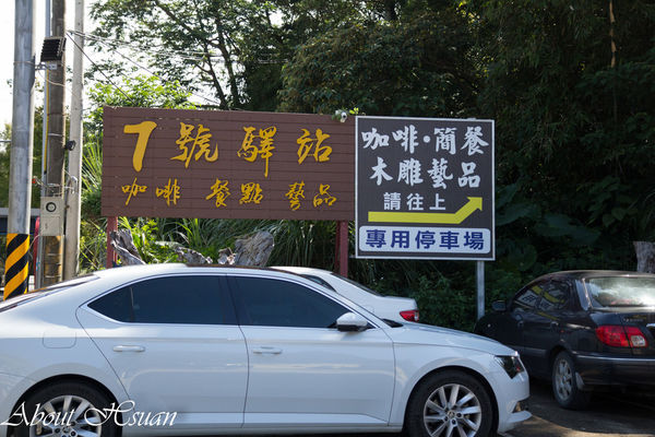 7號驛站：大溪-親子餐廳推薦-7號驛站