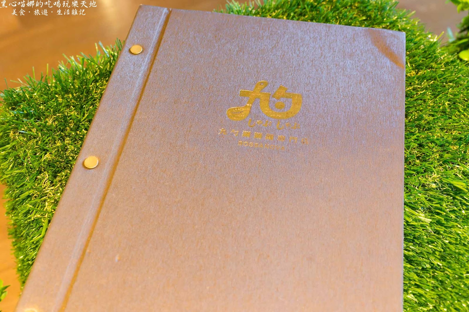 高雄左營︱九勺涮涮鍋　新開幕！！在清爽的環境裡吃鍋物，夏天裡不用再揮汗的高雅享受！